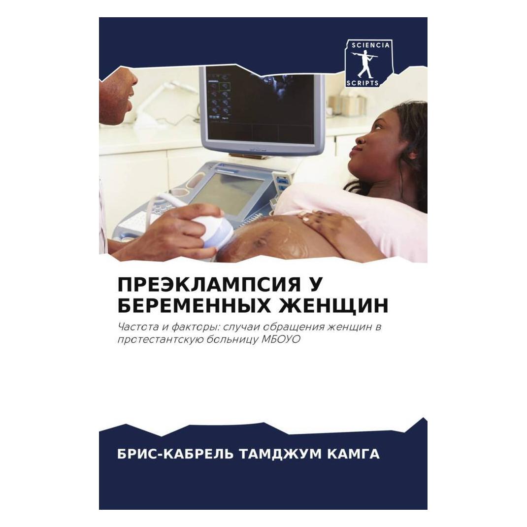 Various Publishers Prejeklampsiya U Beremennyh Zhenshhin (57065837)