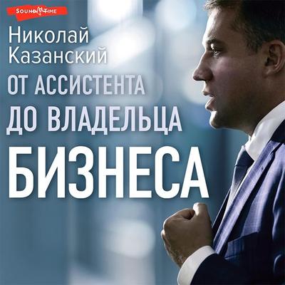Ot assistenta do vladel'ca biznesa - Nikolay Kazansky, Audio, 9785171434816