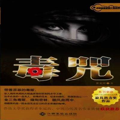 毒咒 - 夏龙河, Audio, 4099995942804