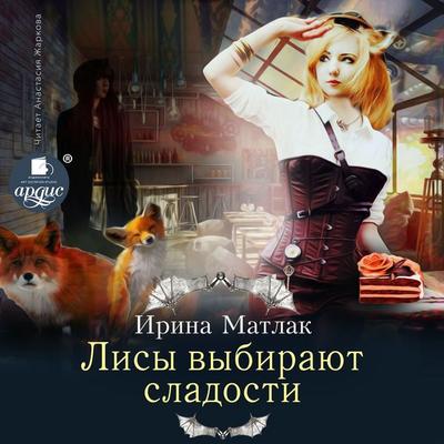 Lisy vybirayut sladosti - Irina Matlak, Audio, 4064066671570