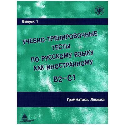 Ucebno-trenirovocnye testy po russkomu jazyku kak inostrannomu B2-C1 / Learning and training in Russion as a foreign language B2 - C1, Taschenbuch von