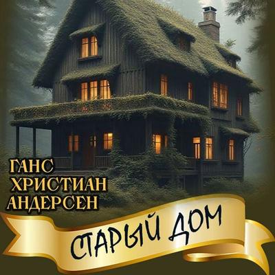 Staryiy dom - Hans Christian Andersen, Audio, 4069829548496
