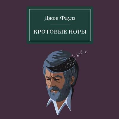 Krotovye nory - John Fowles, Audio, 9785041595685