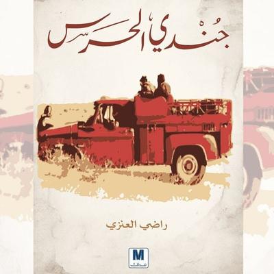 Guard soldier - Radhi Al-Anazi, Audio, 9786674283369