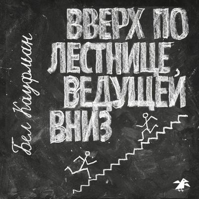 Up the Down Staircase - Bel Kaufman, Audio, 9785906640550