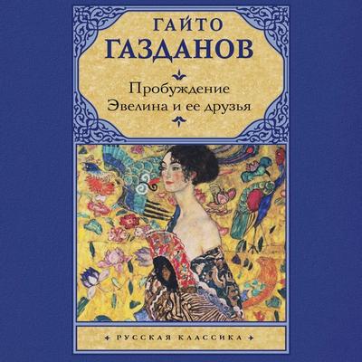 Probuzhdenie. Evelina i ee druzya - Gaito Gazdanov, Audio, 9785171713676