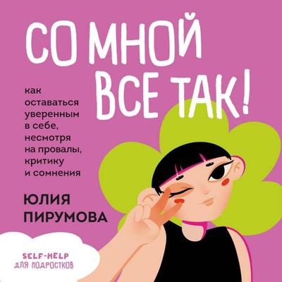 So mnoy vse tak! Kak ostavatsya uverennym v sebe, nesmotrya na provaly, kritiku i somneniya - Yuliya Pirumova, Audio, 9785042276880