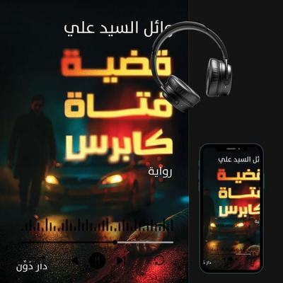 The Case of the Caprice Girl - Wael Elsayed Ali, Audio, 9786409559141
