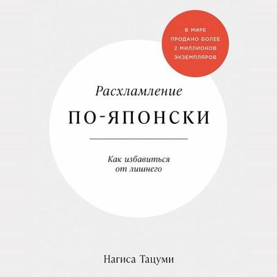 Raskhlamleniye po-yaponski: Kak izbavit'sya ot lishnego - Nagisa Tatsumi, Audio, 9785006316621