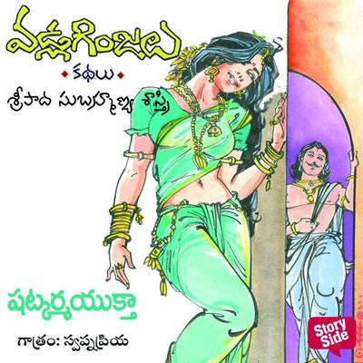 Shatkarma Yuktha - Vadla Ginjalu (షట్కర్మ యుక్త) - Sripada Subramanya sastri, Audio, 9789354839597