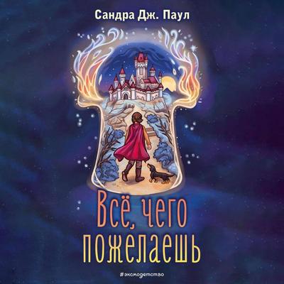 Vsyo, chego pozhelaesh - Sandra J. Paul, Audio, 9785042027055