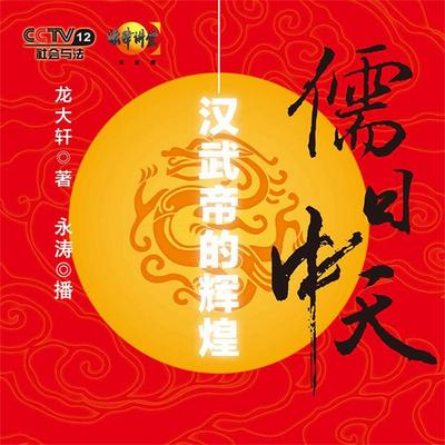 儒日中天：汉武帝的辉煌 - 龙大轩, Audio, 4069828013995