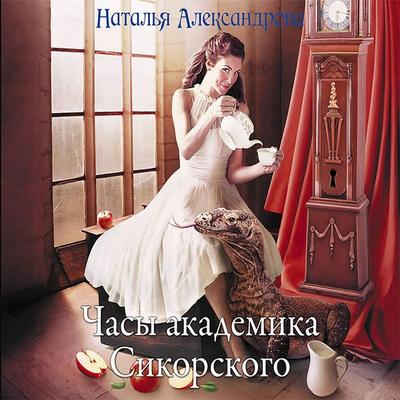 Chasy akademika Sikorskogo - Natalia Aleksandrova, Audio, 4069829004718
