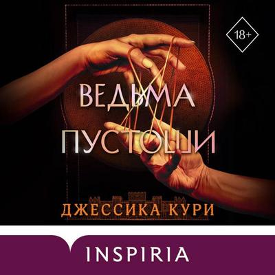 Vedma pustoshi - Jessica Kuri, Audio, 9785042472435