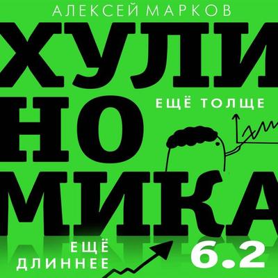 Hulinomika 6.2: huliganskaya ekonomika. Esche tolsche. Esche dlinnee - Alexey Markov, Audio, 9785171825546