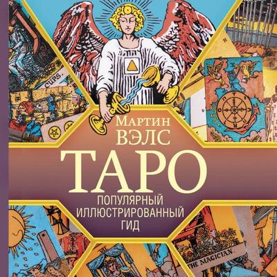 Taro. Populyarnyy illyustrirovannyy gid - Martin Wells, Audio, 9785171775766