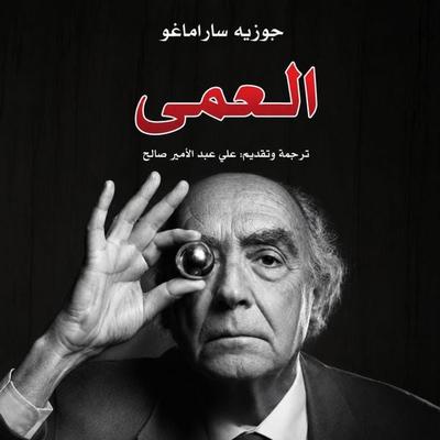 blindness - José Saramago, Audio, 9798901082089