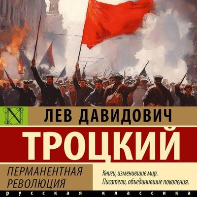 Permanentnaya revolyutsiya - Trotsky Lev Davidovich, Audio, 9785171754860