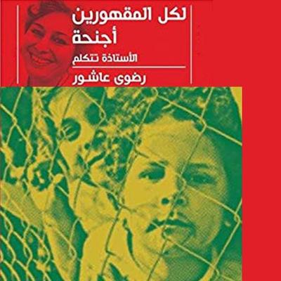 لكل المقهورين أجنحه - رضوى عاشور, Audio, 9789179413576