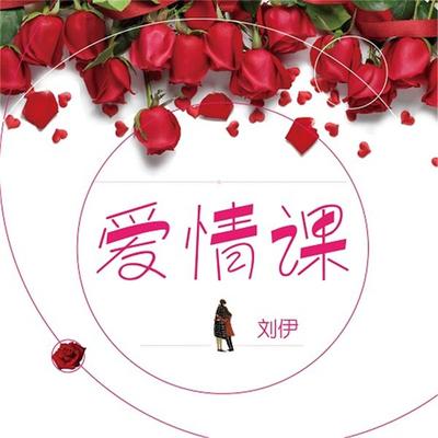 爱情课 - 刘秀英；刘伊, Audio, 4099995943696