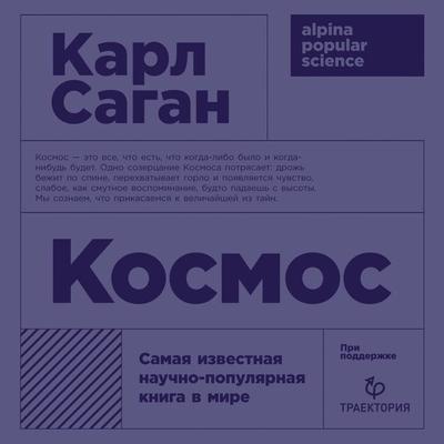 Cosmos - Carl Sagan, Audio, 9785001392187