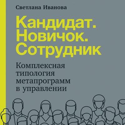 Kandidat. Novichok. Sotrudnik: Kompleksnaya tipologiya metaprogramm v upravlenii - Svetlana Ivanova, Audio, 9785961452211