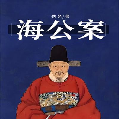 海公案 - 佚名, Audio, 4099995969375