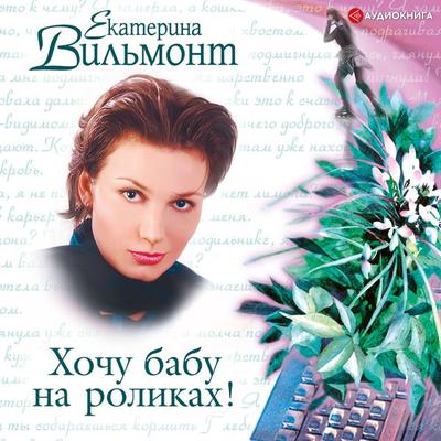 Hochu babu na rolikah! - Ekaterina Vilmont, Audio, 9785171256265