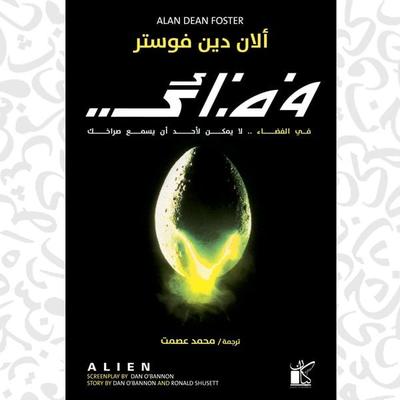 Alien - Alan Dean Foster, Audio, 9786342036037