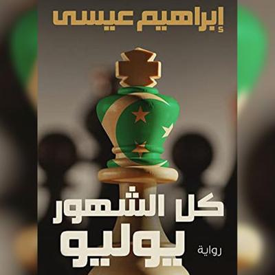 كل الشهور يوليو - إبراهيم عيسى, Audio, 9789152181485