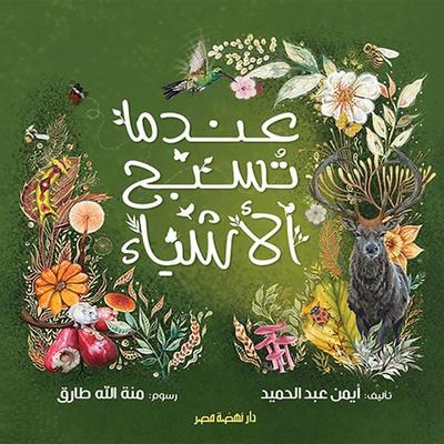 When things praise - Abdelhamid Ayman, Audio, 9786321146375