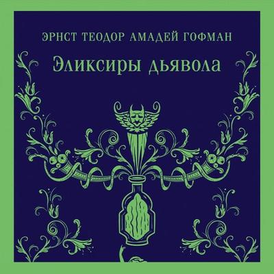 Die Elixiere des Teufels - E.T.A. Hoffmann, Audio, 9785042034046
