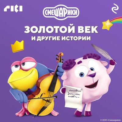 Smeshariki. Zolotoy vek i drugie istorii - Kollektiv avtorov, Audio, 9785041874438