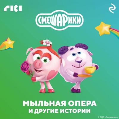 Smeshariki. Mylnaya opera i drugie istorii - Kollektiv avtorov, Audio, 9785041852894
