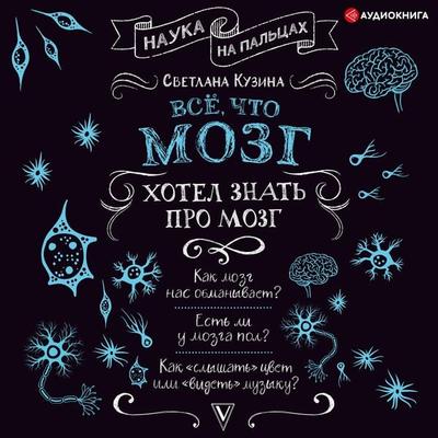 Everything the brain wanted to know about the brain - Svetlana Kuzina, Audio, 9785171261986