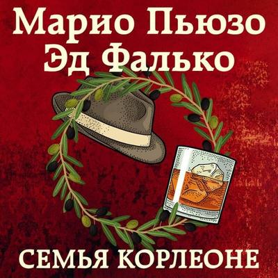 Semya Korleone - Mario Puzo,Ed Falco, Audio, 9785042044854