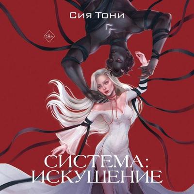 Sistema: Iskushenie - Siya Toni, Audio, 9785042125812