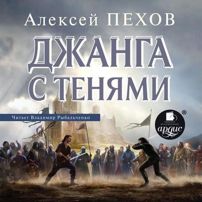 Dzhanga s tenyami - Aleksej Pekhov, Audio, 4064066556761