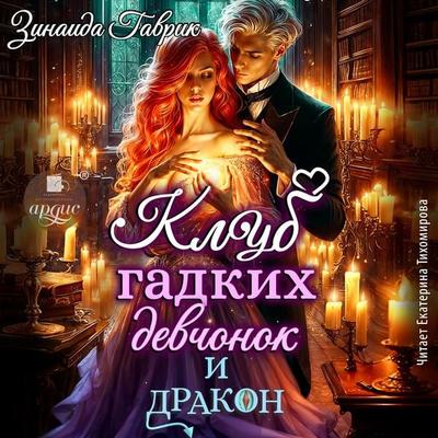 Klub gadkih devchonok i drakon - Zinaida Gavrik, Audio, 4071498444863