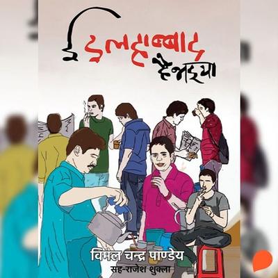 Ei Ilahabbad Hai Bhaiya - Vimal Chandra Pandey, Audio, 9789354345869