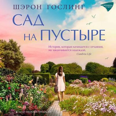 Sad na pustyre - Sharon Gosling, Audio, 9785001316589