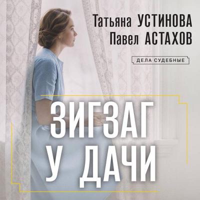Zigzag u dachi - Pavel Astahov,Tatyana Ustinova, Audio, 9785042365348