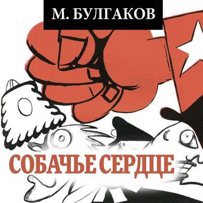 Sobach'e serdtse - M. Bulgakov, Audio, 4069829310833