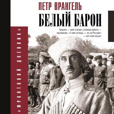 Belyy baron - Pyotr Wrangel, Audio, 9785171704827
