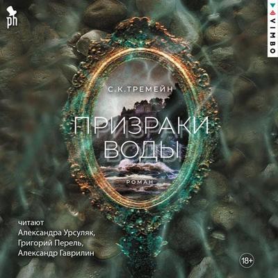 Prizraki vody - S. K. Tremayne, Audio, 4071498335505