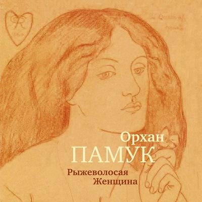 Ryzhevolosaya Zhenshchina - Orhan Pamuk, Audio, 9785389310377