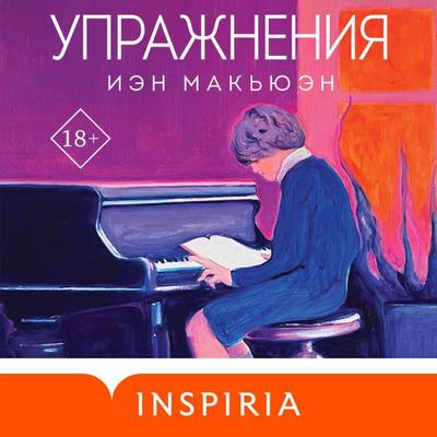 Uprazhneniya - Ian McEwan, Audio, 9785041894030