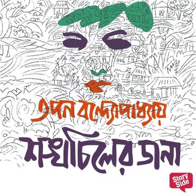 Shonkhochil Samagra - Shonkhochiler Dana - Tapan Bandyopadhyay, Audio, 9789353989200