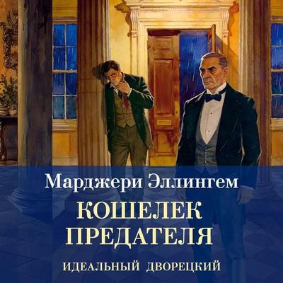 Koshelek predatelya - Margery Ellingham, Audio, 9785389349766
