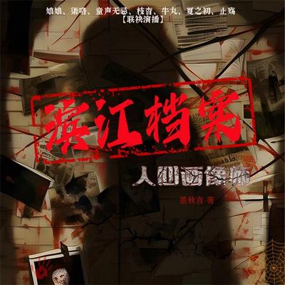 滨江档案：人心画像师 - 墨秋言, Audio, 4069828044722